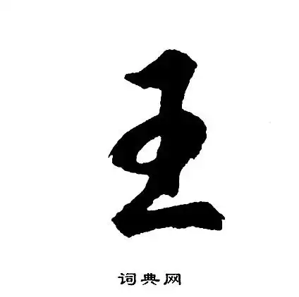 胡问遂写的草书带字_胡问遂带字草书写法_胡问遂带书法图片_词典网