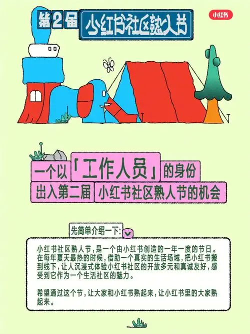 第二届小红书社区熟人节志愿者招募