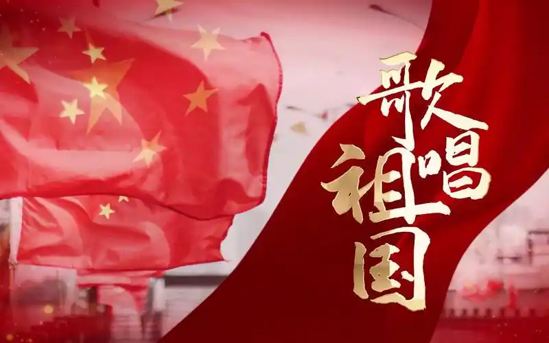 【歌唱祖国】大气4k高清舞台朗诵背景