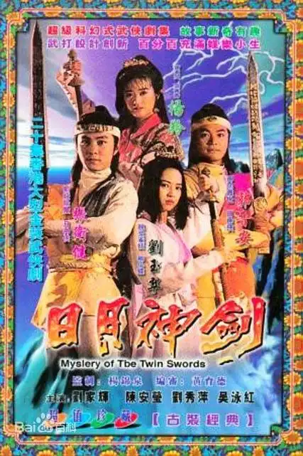 p>《日月神剑》是中国香港无线电视于1990年拍摄的20集古装玄幻剧,由