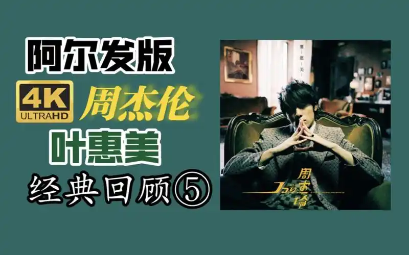 [周杰伦专辑开箱]周杰伦 叶惠美专辑 台版sony阿尔发版本 开箱展示