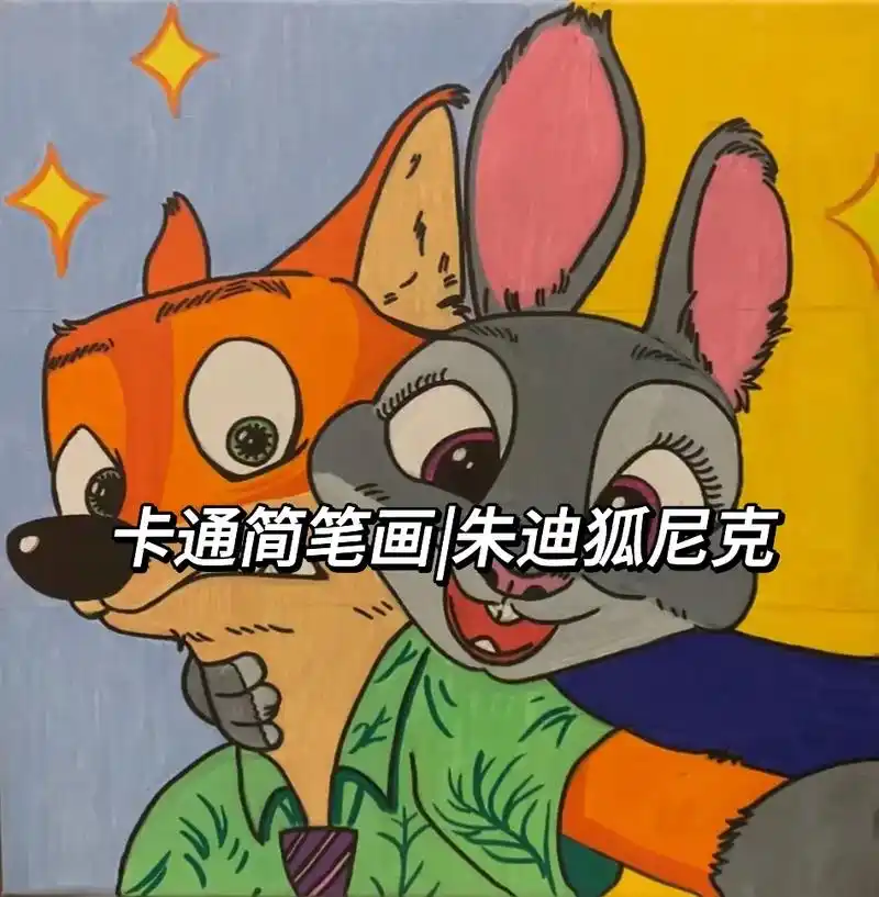 简笔画 #尼克狐尼克 #疯狂动物城 - 抖音