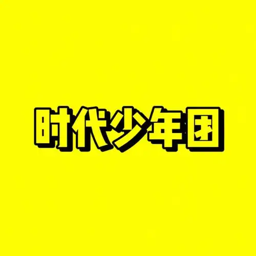 tnt时代少年团应援色.app:醒图自制应援色图.