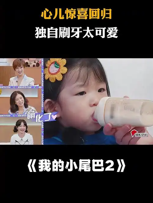 心儿惊喜回归,独自刷牙太可爱丨我的小尾巴2-度小视