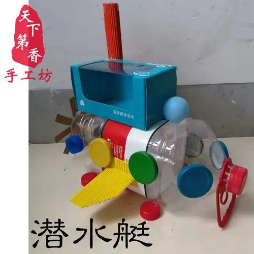 变废为宝废旧利用环保手工垃圾分类矿泉水瓶潜水艇制作手工创意粘贴类