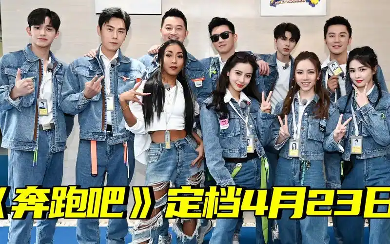 奔跑吧官宣奔跑吧第九季定档4月23宋雨琦黄旭熙回归