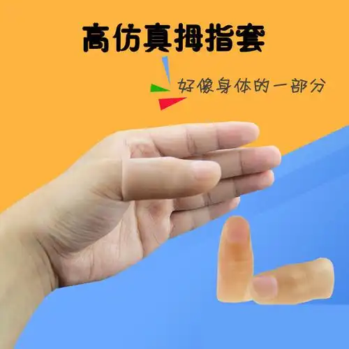 卡哆哆拇指套 美国拇指套 手指套 仿真指套 逼真假拇指套 魔术道具 软