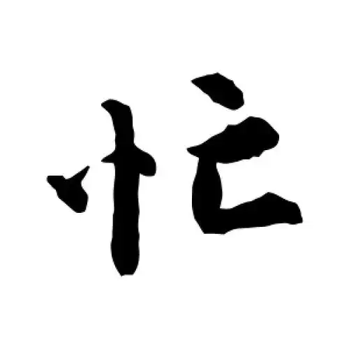 行书忙字