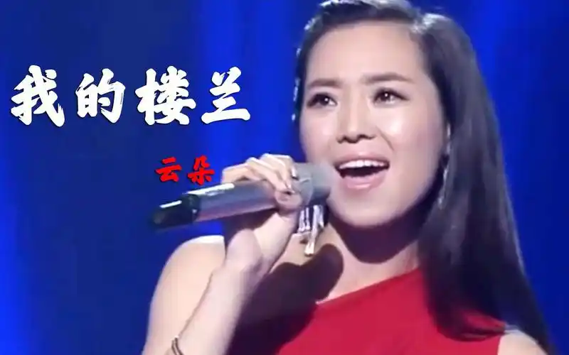 云朵我的楼兰原唱完整版mv高音穿透云霄简直就是天籁之音
