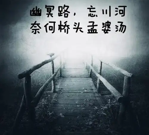 踏上黄泉路,行至忘川河,走过奈何桥,来到望乡台;台边有一老妇,名孟婆