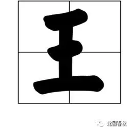 王字多少画,王字的笔画循序视频,字义,笔画,组词,造句 - 冷求网