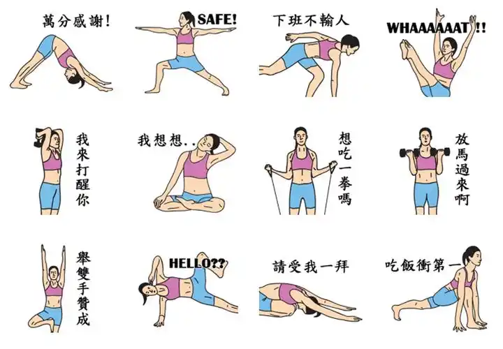 这系列贴图结合了搞笑对白与瑜珈的肢体动作,虽然看起来无违和,但