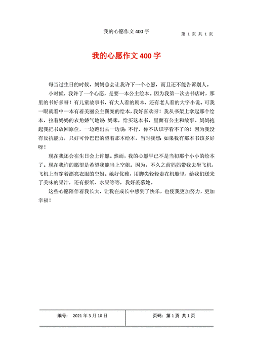 我的心愿作文400字docx1页