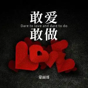 敢爱敢做 (伴奏) - 蒙面哥 - qq音乐-千万正版音乐海量无损曲库新歌热