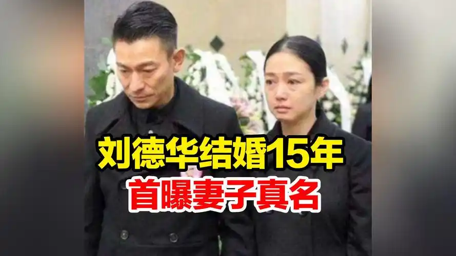 刘德华结婚15年首次澄清,妻子不叫"朱丽倩"#刘德华澄清妻子不叫朱丽倩