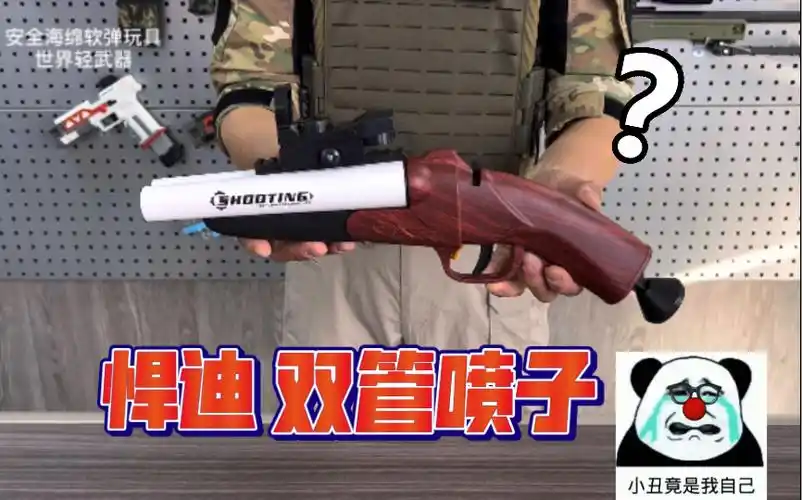 悍迪儿童款双管喷子_哔哩哔哩_bilibili