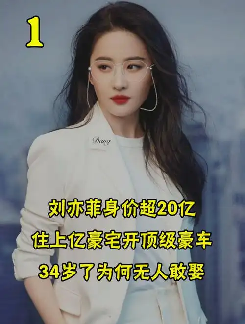 刘亦菲身价超20亿,住上亿豪宅开顶级豪车,34岁了为何无人敢娶?-度小视