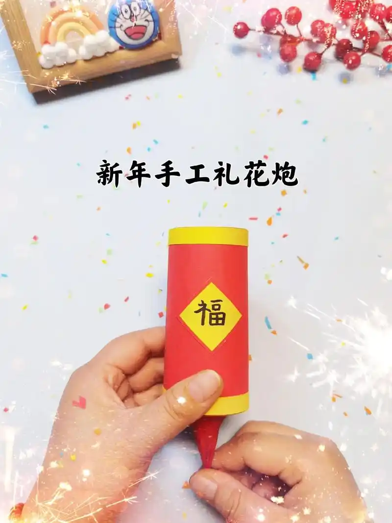 新年快到了,用家里的纸筒做一个手工礼花炮给小朋友玩吧!#亲子 - 抖音