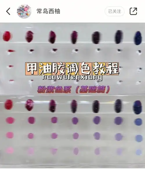 甲油胶调色教程粉紫色系