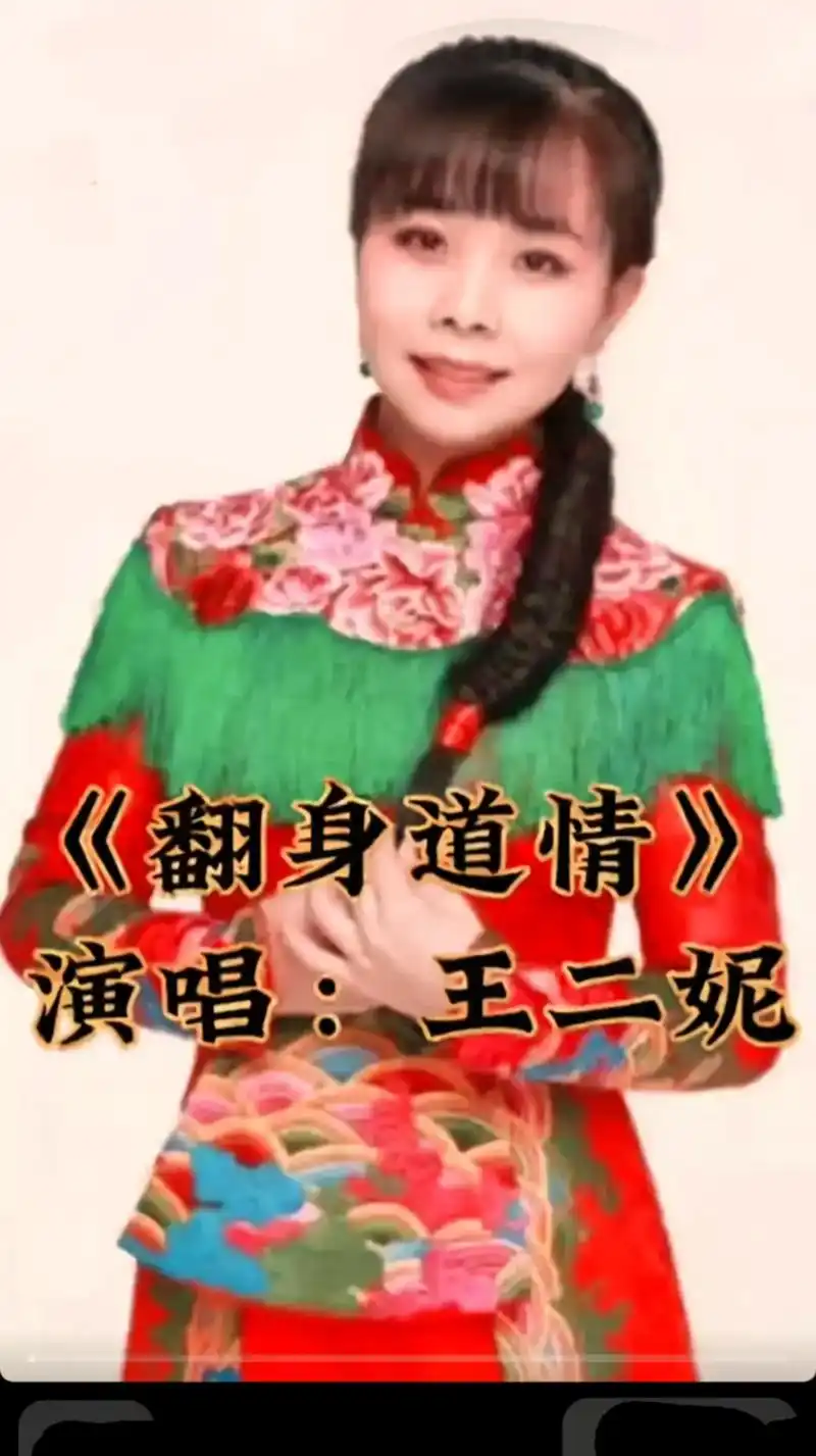 王二妮演唱一首《翻身道情》,歌声动听 - 抖音