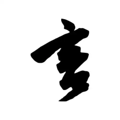 陈淳的行书"言"字