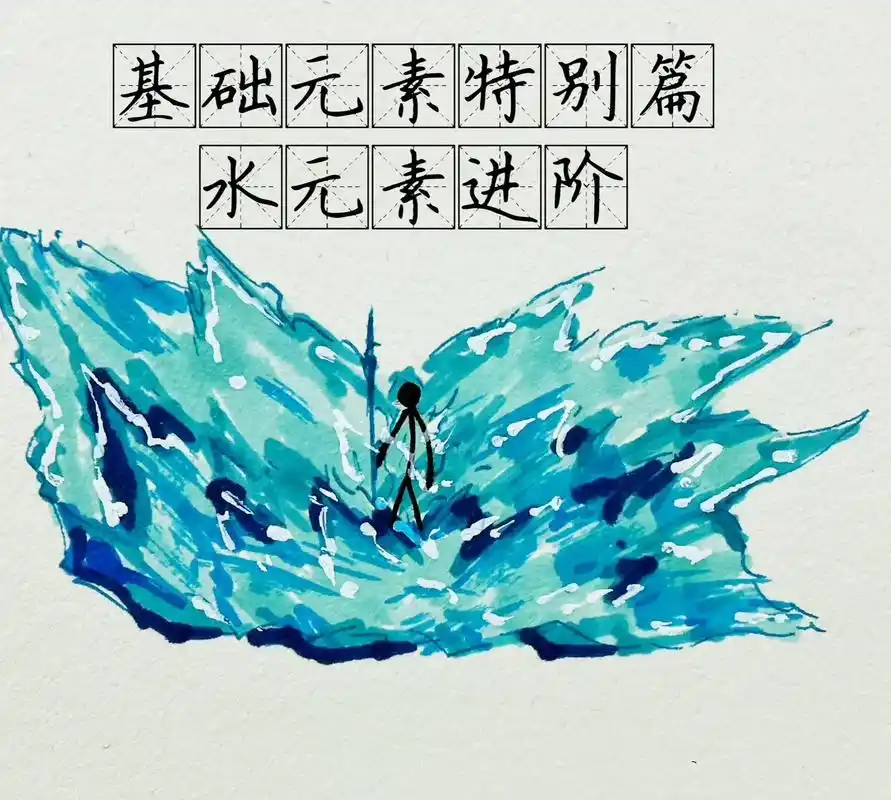火柴人元素 #水元素火柴人 #火柴人绘画 #火柴人特效 # - 兑趑