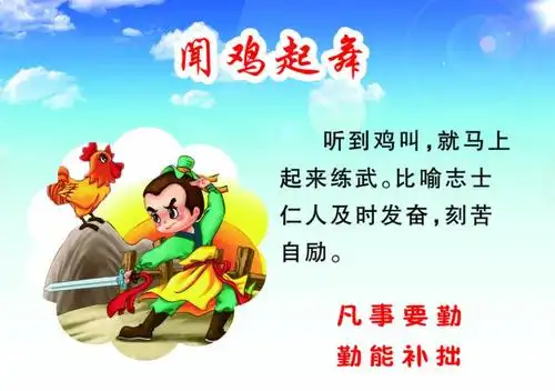 关于"闻鸡起舞成语故事200字 鸡年祝福成语"的专题推荐
