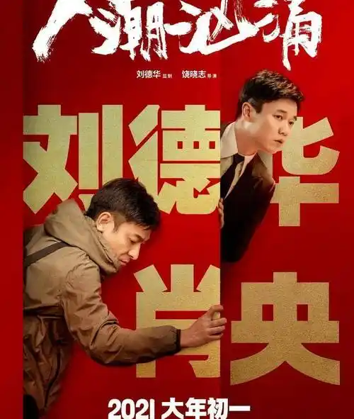 周全(刘德华饰)因为一次意外跟落寞龙套陈小萌(肖央饰)互换身份的故事