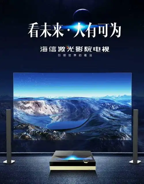 海信激光电视,点亮你的视界