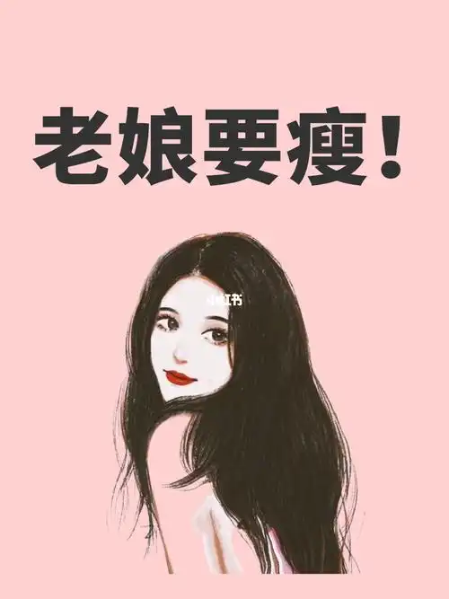 这次我一定要瘦