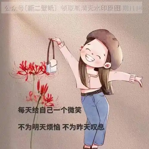 每天给自己一个微笑 不为明天烦恼 不为昨天叹息 图片 背景图 壁纸