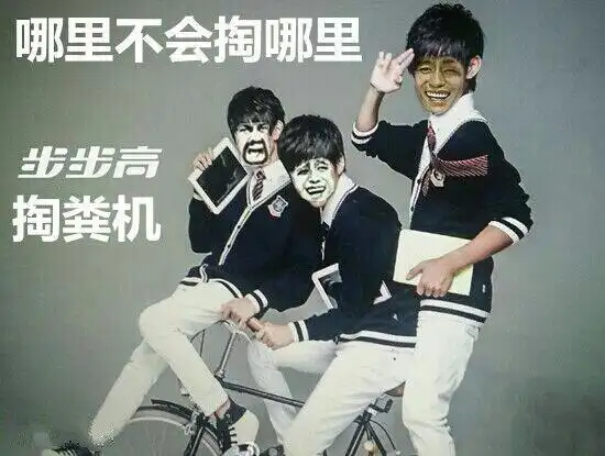 tfboys:步步高掏粪机,哪里不会掏哪里_tfboys_掏粪_哪里表情