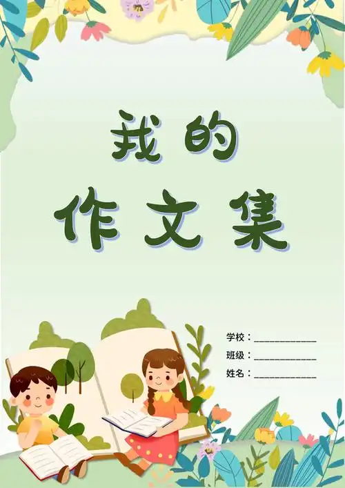 小清新作文集封面模板