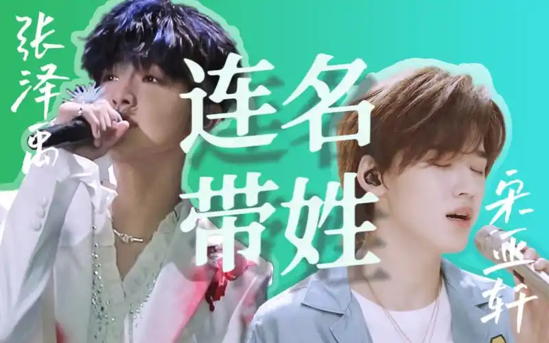【宋亚轩 张泽禹】《连名带姓》双声道伪合唱|"多少人爱我 偏放不下你