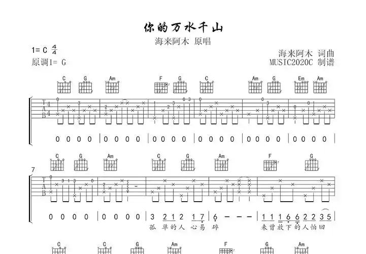 你的万水千山吉他谱_海来阿木_c调弹唱59%原版 - 吉他世界