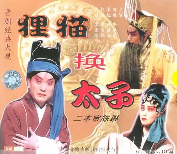 【晋剧整本mv】《狸猫换太子》孙丽芳 谢涛 王春梅 牛建伟 裴静卫