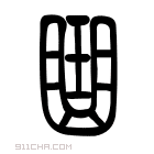 《曲》字意思读音,组词解释及笔画数 - 新华字典 - 911查询