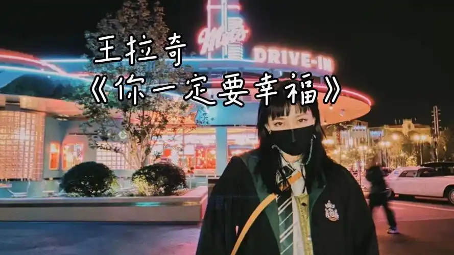 王拉奇《你一定要幸福》注入感情了
