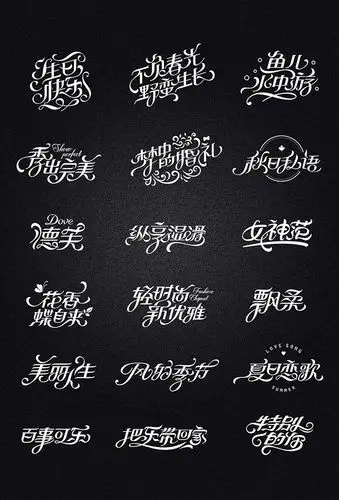 中文花体字设计