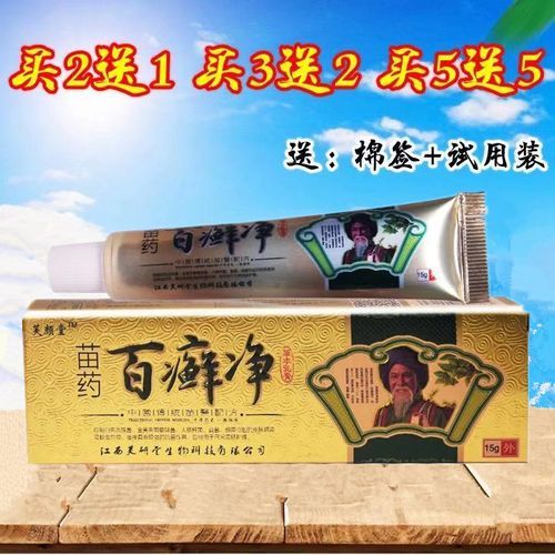1支包邮芙颜堂苗药百癣净乳膏皮外用百藓净买2 送1 正品