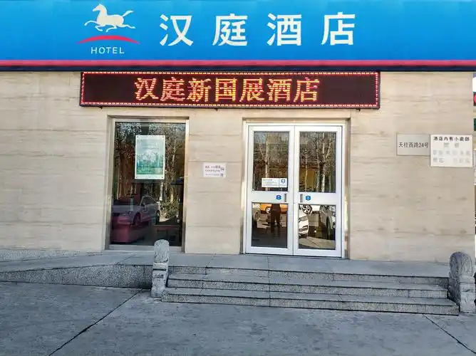 201以上  汉庭连锁酒店拥有大型免费停车场,多功能会议室等.