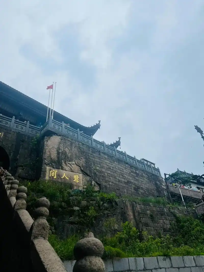 攀登了九华山海拔高1325米的大天台,石上赫然刻着"非人间" - 抖音