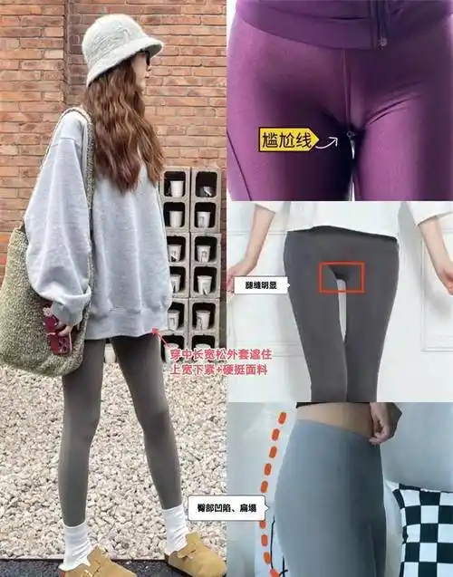 最尴尬的是尴尬的三角区,骆驼趾或因太瘦而出现明显的腿缝,穿无痕裤时