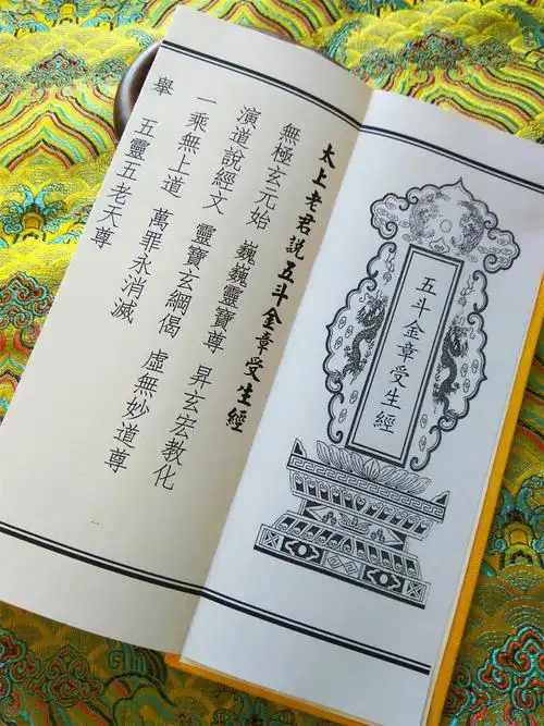 【三洞玄台紫府】太上老君说五斗金章受生经 五 受生 受生债阴债
