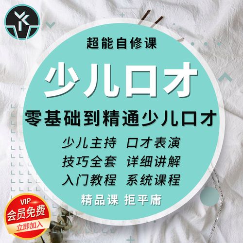 少儿口才教程零基础精通沟通技巧视频教学语言主持表演自修课程