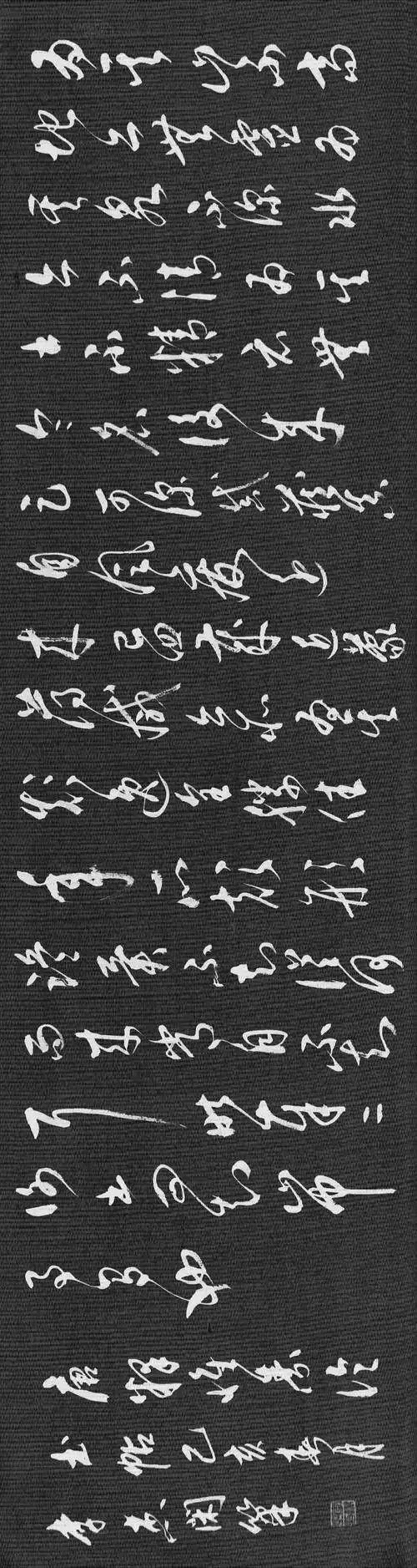 唐释怀素《论书帖》