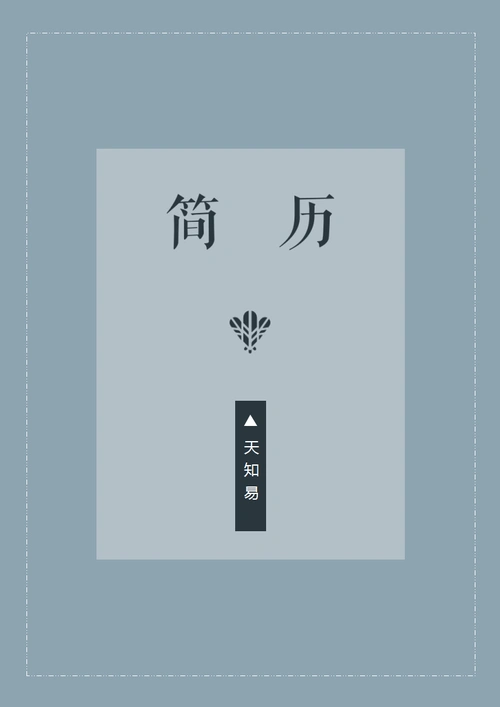 蓝灰色淡雅求职简历封面模版ppt