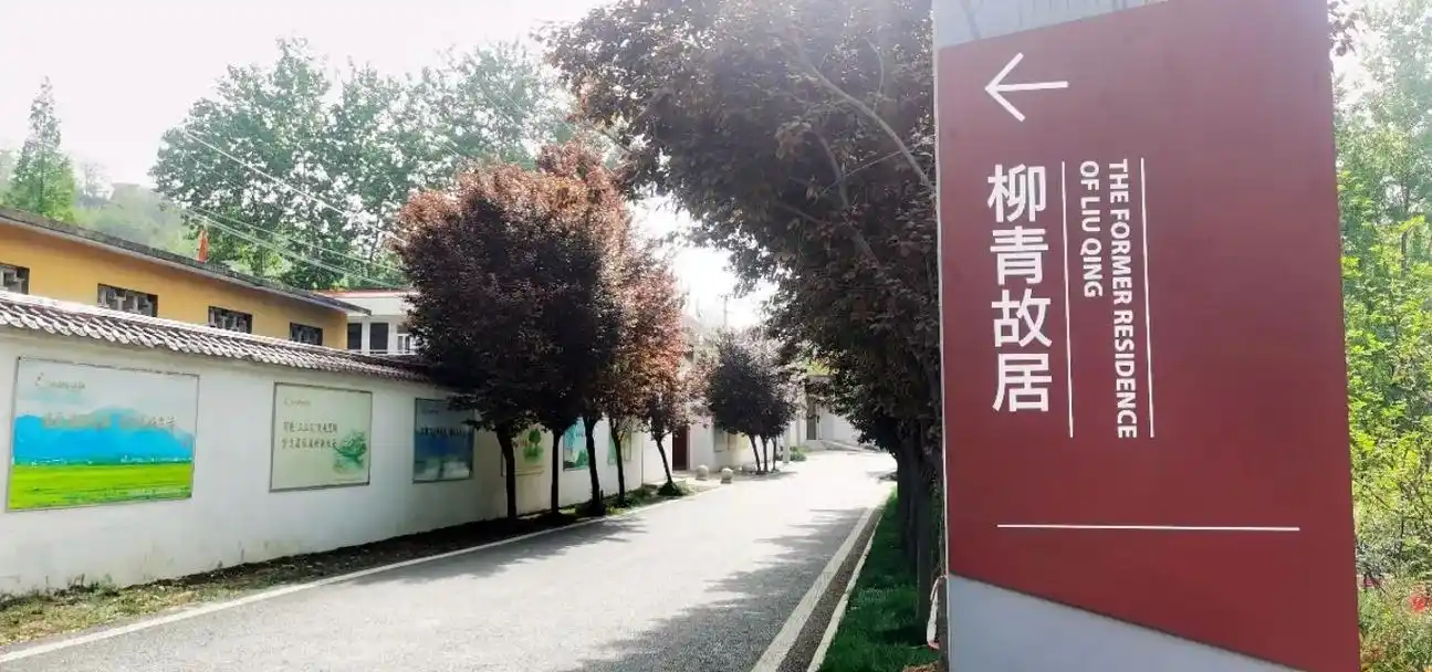 作家柳青故居寻访记