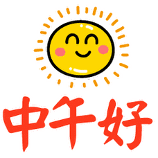 精选中午好表情包中午好动画表情中午好表情图