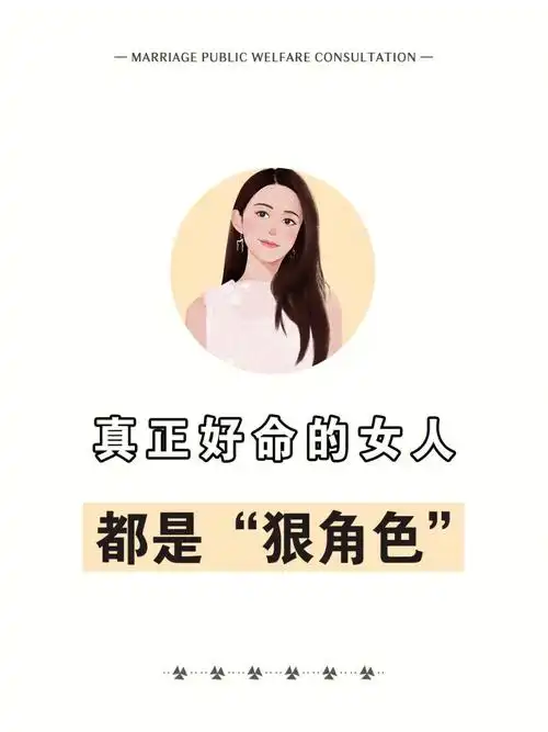 真正好命的女人都是狠角色